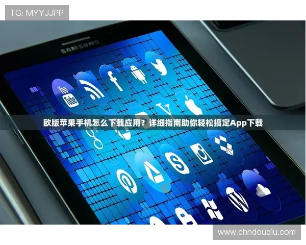 苹果手机用户必看斗球下载苹果版安装指南，详细步骤让你轻松搞定