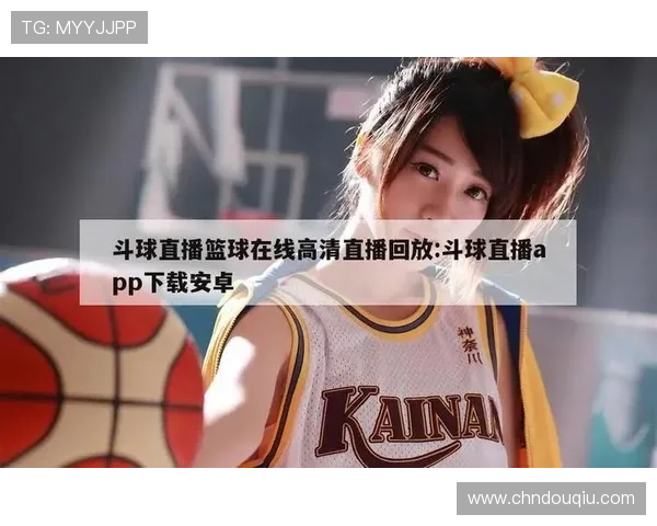 苹果设备专属的斗球直播app最新版本，丰富赛事内容一键在线观看无需等待