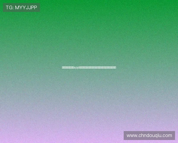 最新版本斗球体育app苹果版免费下载，享受高清赛事直播和专业体育资讯服务