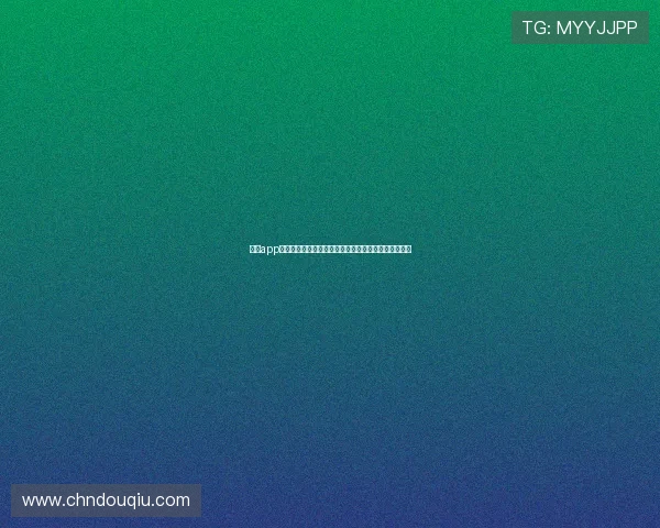 斗球app官网入口网页版最新版本下载，便捷操作体验尽在指尖