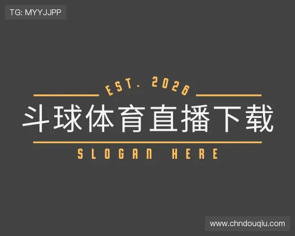 关于斗球体育直播下载